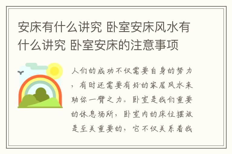 安床有什么讲究 卧室安床风水有什么讲究 卧室安床的注意事项