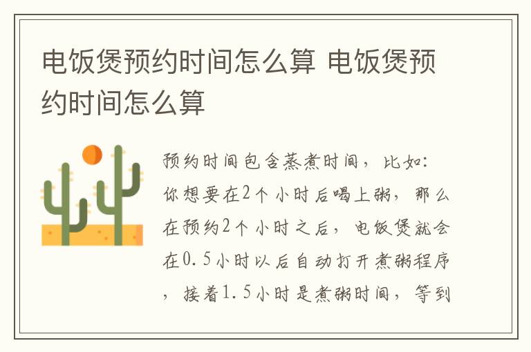 电饭煲预约时间怎么算 电饭煲预约时间怎么算