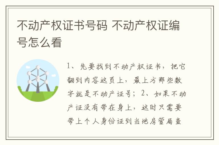 不动产权证书号码 不动产权证编号怎么看