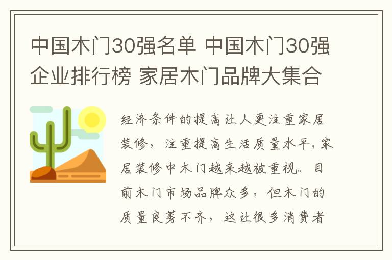 中国木门30强名单 中国木门30强企业排行榜 家居木门品牌大集合