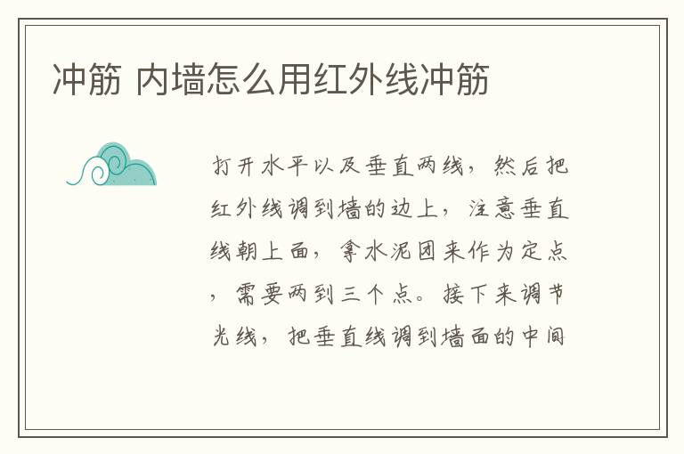 冲筋 内墙怎么用红外线冲筋