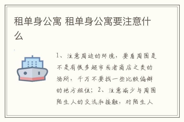 租单身公寓 租单身公寓要注意什么