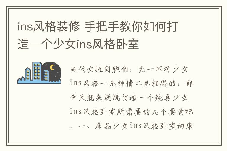 ins风格装修 手把手教你如何打造一个少女ins风格卧室