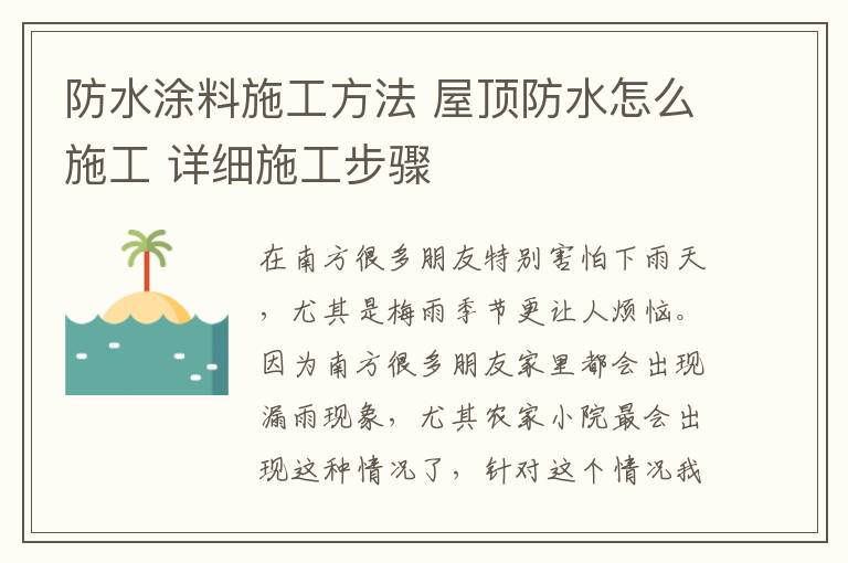 防水涂料施工方法 屋顶防水怎么施工 详细施工步骤