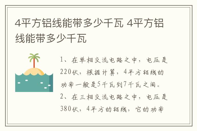 4平方铝线能带多少千瓦 4平方铝线能带多少千瓦