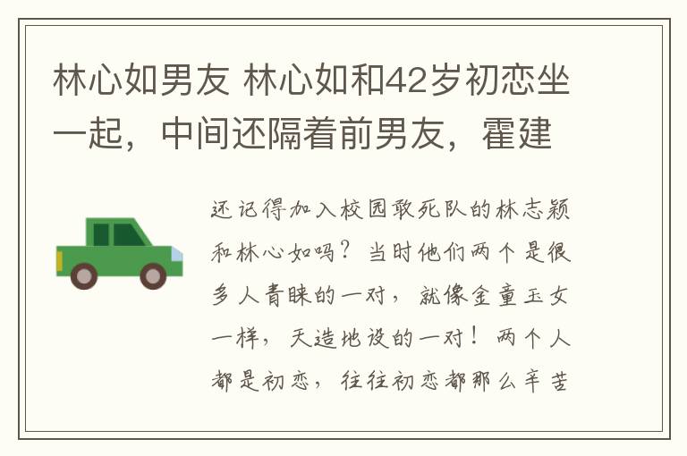 林心如男友 林心如和42岁初恋坐一起，中间还隔着前男友，霍建华这还能忍？