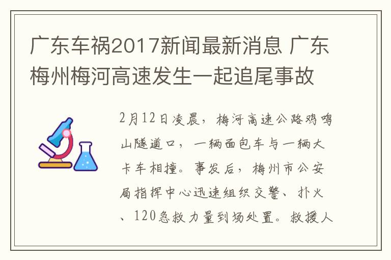 广东车祸2017新闻最新消息 广东梅州梅河高速发生一起追尾事故 致6死3伤