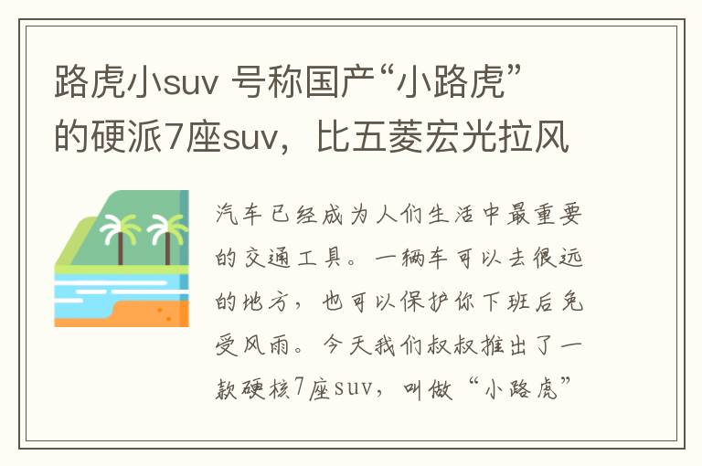 路虎小suv 号称国产“小路虎”的硬派7座suv，比五菱宏光拉风，售5.25万