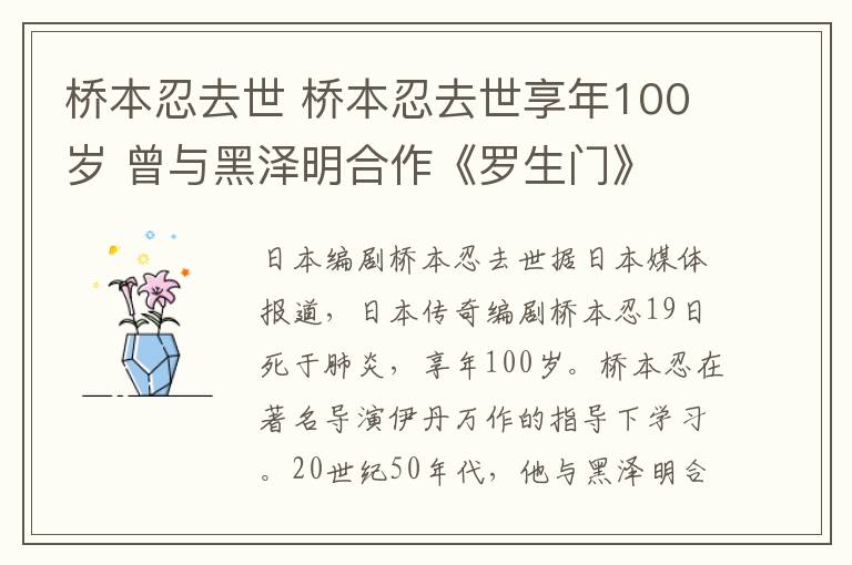 桥本忍去世 桥本忍去世享年100岁 曾与黑泽明合作《罗生门》