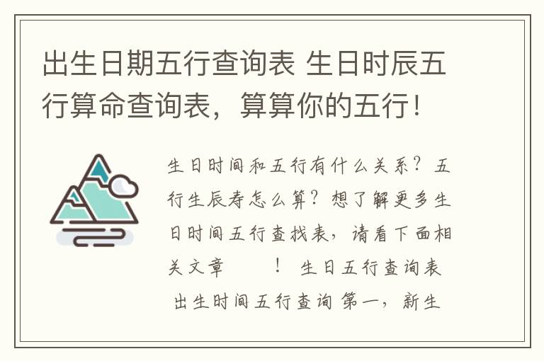 出生日期五行查询表 生日时辰五行算命查询表，算算你的五行！
