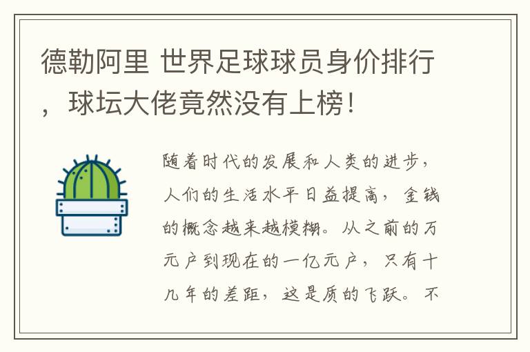 德勒阿里 世界足球球员身价排行，球坛大佬竟然没有上榜！
