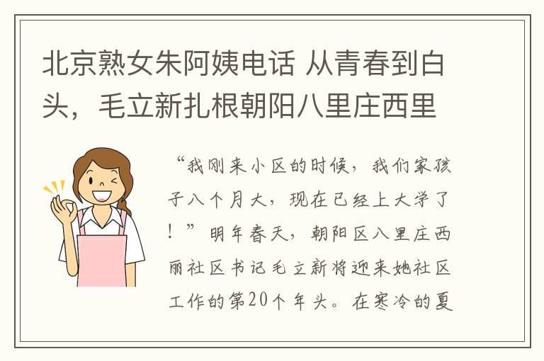 北京熟女朱阿姨电话 从青春到白头，毛立新扎根朝阳八里庄西里社区