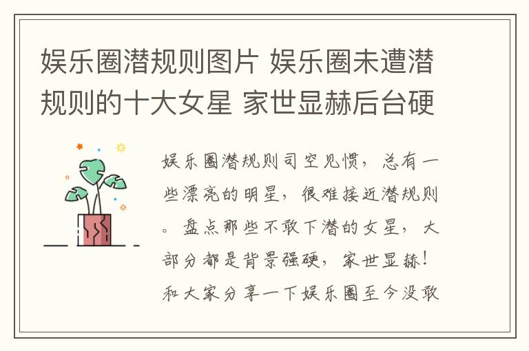 娱乐圈潜规则图片 娱乐圈未遭潜规则的十大女星 家世显赫后台硬无人敢潜