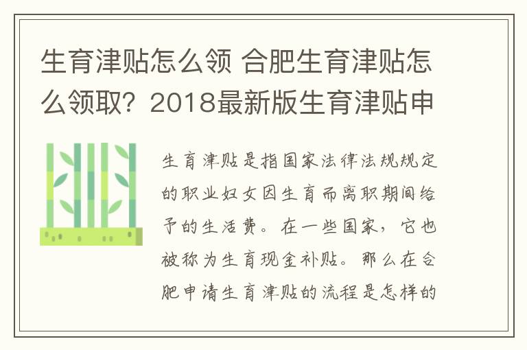 生育津贴怎么领 合肥生育津贴怎么领取？2018最新版生育津贴申领需要哪些资料