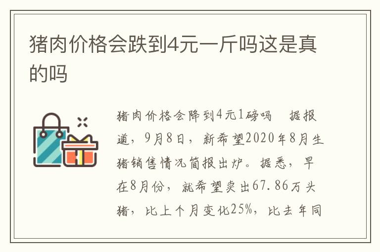 猪肉价格会跌到4元一斤吗这是真的吗