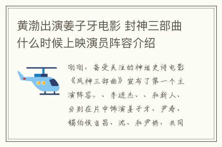 黄渤出演姜子牙电影 封神三部曲什么时候上映演员阵容介绍