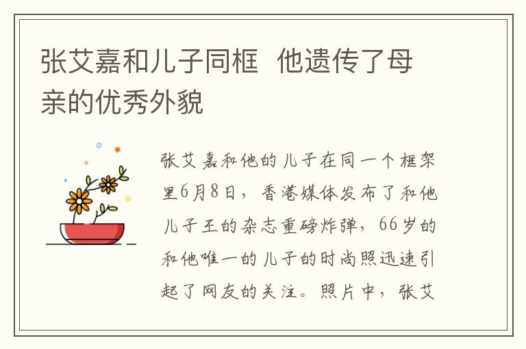 张艾嘉和儿子同框  他遗传了母亲的优秀外貌