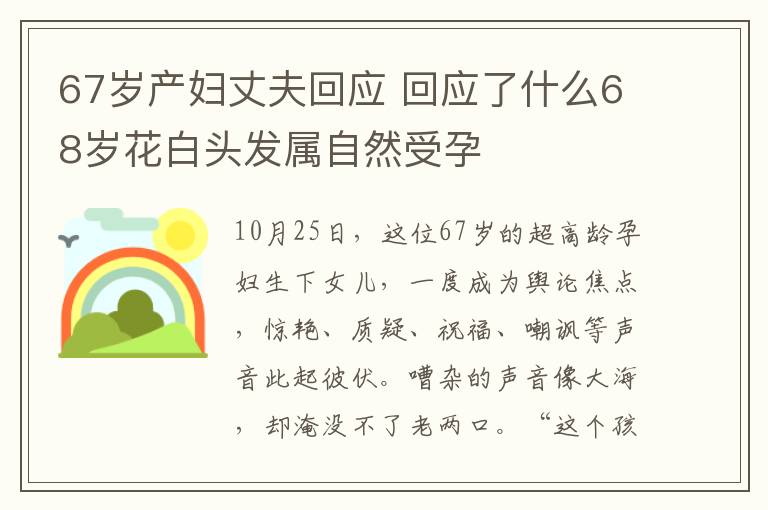 67岁产妇丈夫回应 回应了什么68岁花白头发属自然受孕