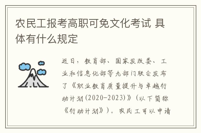 农民工报考高职可免文化考试 具体有什么规定