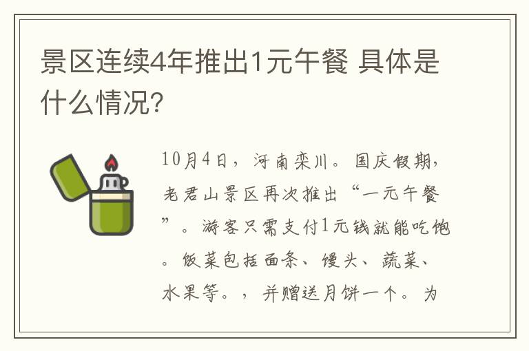 景区连续4年推出1元午餐 具体是什么情况？