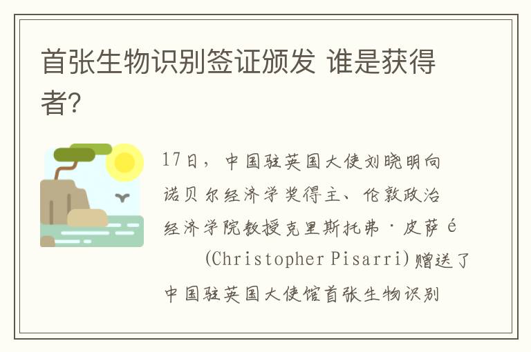 首张生物识别签证颁发 谁是获得者？