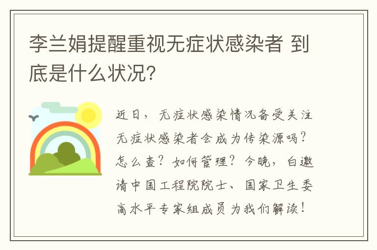 李兰娟提醒重视无症状感染者 到底是什么状况？