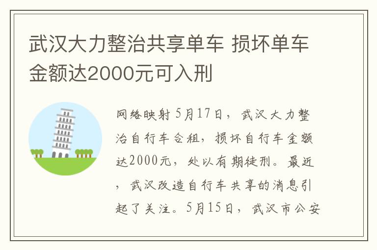 武汉大力整治共享单车 损坏单车金额达2000元可入刑