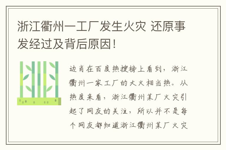 浙江衢州一工厂发生火灾 还原事发经过及背后原因！