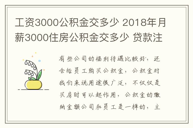 工资3000公积金交多少 2018年月薪3000住房公积金交多少 贷款注意什么