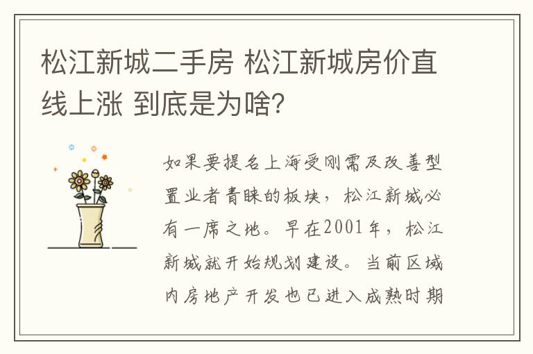 松江新城二手房 松江新城房价直线上涨 到底是为啥？