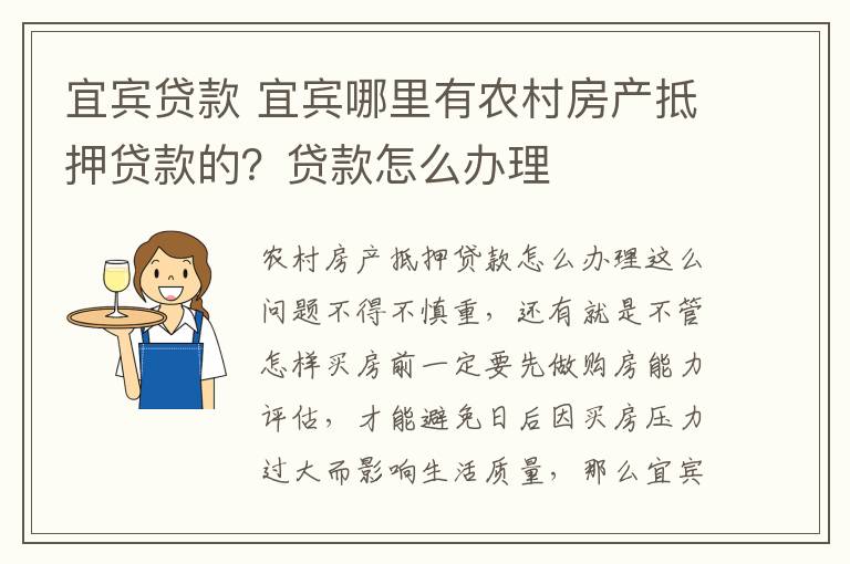 宜宾贷款 宜宾哪里有农村房产抵押贷款的？贷款怎么办理