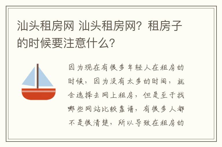 汕头租房网 汕头租房网？租房子的时候要注意什么？