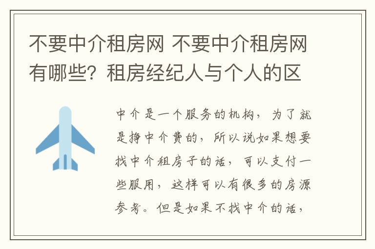 不要中介租房网 不要中介租房网有哪些？租房经纪人与个人的区别是什么？