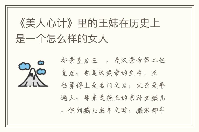 《美人心计》里的王娡在历史上是一个怎么样的女人