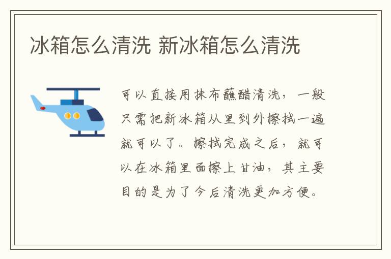 冰箱怎么清洗 新冰箱怎么清洗