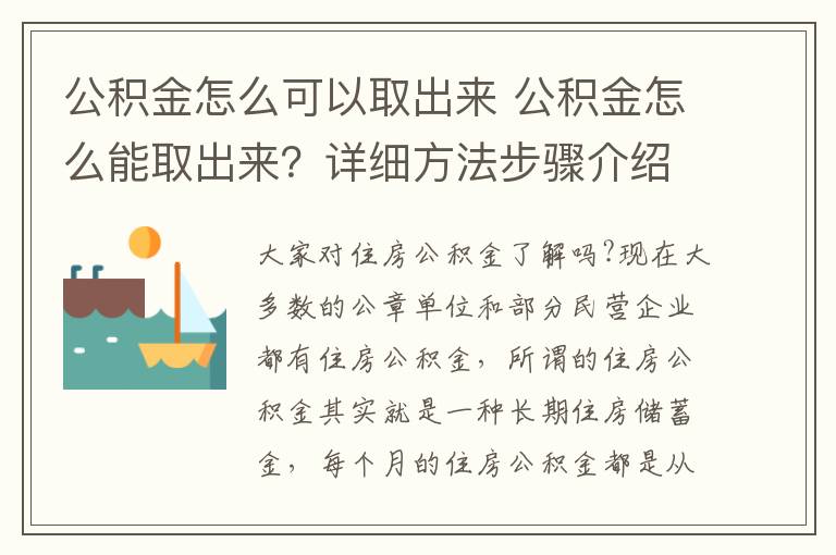 公积金怎么可以取出来 公积金怎么能取出来？详细方法步骤介绍