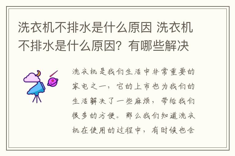 洗衣机不排水是什么原因 洗衣机不排水是什么原因？有哪些解决的办法呢？