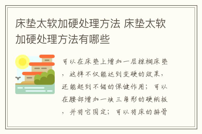 床垫太软加硬处理方法 床垫太软加硬处理方法有哪些