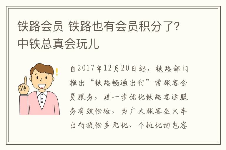 铁路会员 铁路也有会员积分了？中铁总真会玩儿