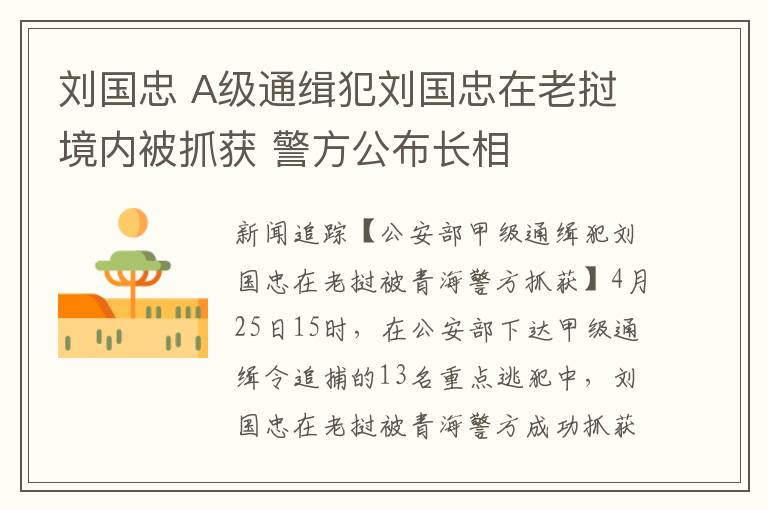 刘国忠 A级通缉犯刘国忠在老挝境内被抓获 警方公布长相