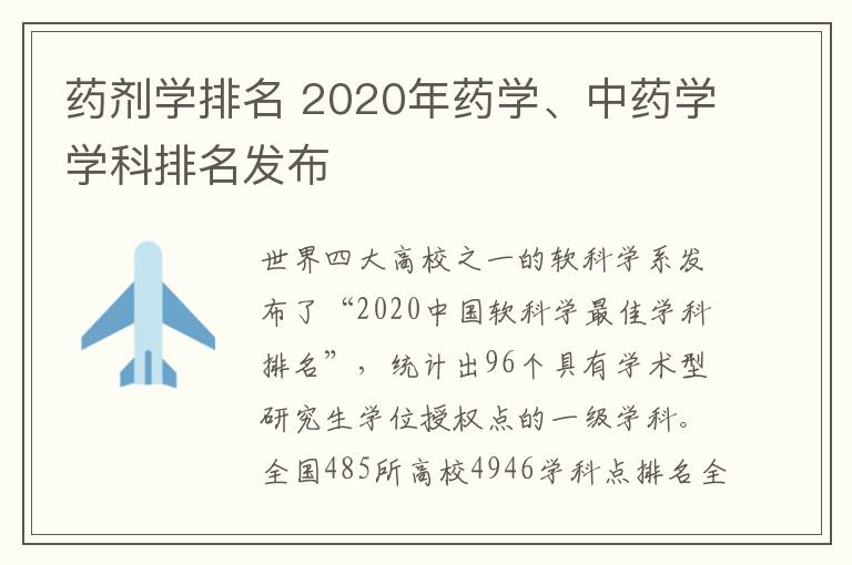 药剂学排名 2020年药学、中药学学科排名发布