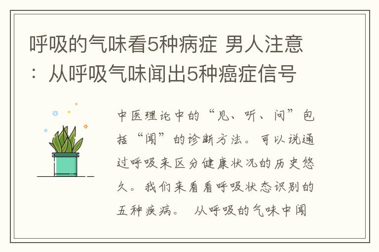 呼吸的气味看5种病症 男人注意：从呼吸气味闻出5种癌症信号