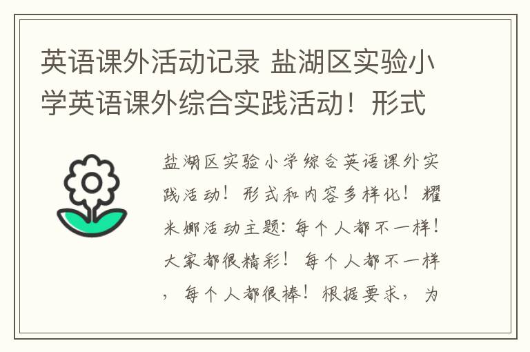 英语课外活动记录 盐湖区实验小学英语课外综合实践活动！形式多样化，内容多元化！