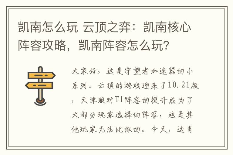 凯南怎么玩 云顶之弈：凯南核心阵容攻略，凯南阵容怎么玩？