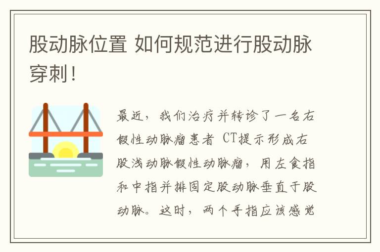 股动脉位置 如何规范进行股动脉穿刺！