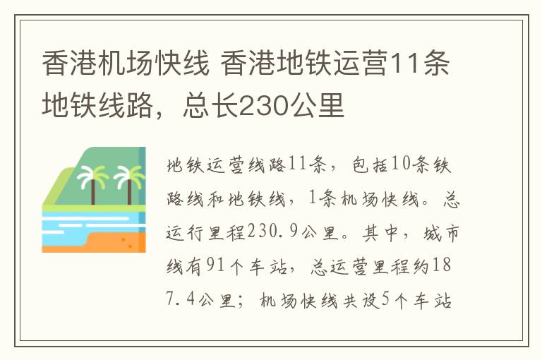 香港机场快线 香港地铁运营11条地铁线路，总长230公里