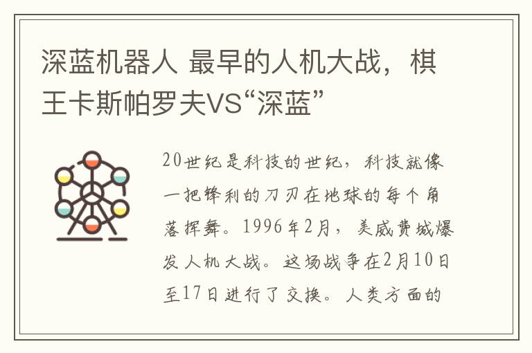深蓝机器人 最早的人机大战，棋王卡斯帕罗夫VS“深蓝”