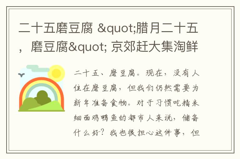 二十五磨豆腐 "腊月二十五，磨豆腐" 京郊赶大集淘鲜货 “稀罕食品”齐全