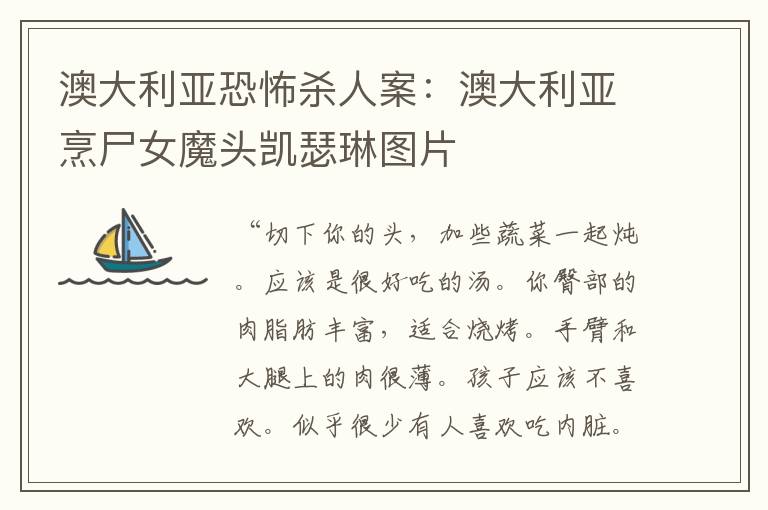 澳大利亚恐怖杀人案：澳大利亚烹尸女魔头凯瑟琳图片