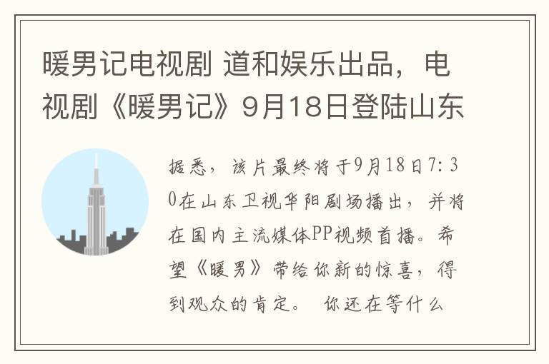 暖男记电视剧 道和娱乐出品，电视剧《暖男记》9月18日登陆山东卫视